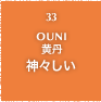 33.OUNI 黄丹 神々しい