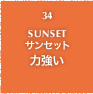 34.SUNSET サンセット 力強い