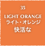 35.LIGHT ORANGE ライト・オレンジ 快活な