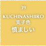 39.KUCHINASHIIRO 支子色 慎ましい