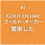 41.GOLD OCHRE ゴールド・オーカー 輝きある