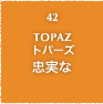 42.TOPAZ トパーズ 大切な