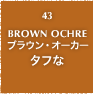 43.BROWN OCHRE ブラウン・オーカー タフな