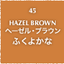 45.HAZEL BROWN ヘーゼル・ブラウン ふくよか