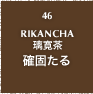 46.RIKANCHA 璃寛茶 確固たる