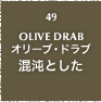 49.OLIVE DRAB オリーブ・ドラブ 混沌とした