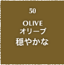 50.OLIVE オリーブ 穏やかな