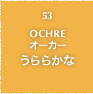 53.OCHRE オーカー うららかな