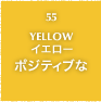 55.YELLOW イエロー ポジティブな