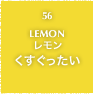 56.LEMON レモン くすぐったい