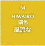 64.HIWAIRO 鶸色 風流な