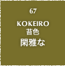 67.KOKEIRO 苔色 閑雅な