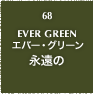 68.EVER GREEN エバー・グリーン 永遠の