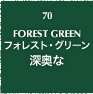 70.FOREST GREEN フォレスト・グリーン 深奥な