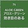 71.ALOE GREEN アロエ・グリーン 効き目のある