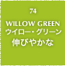 74.WILLOW GREEN ウイロー・グリーン 伸びやかな
