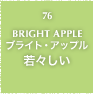 76.BRIGHT APPLE ブライト・アップル 若々しい