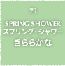 79.SPRING SHOWER スプリング・シャワー きららかな