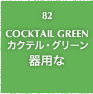 82.COCKTAIL GREEN カクテル・グリーン 器用な