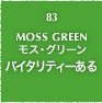 83.MOSS GREEN モス・グリーン バイタリティーある