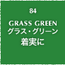 84.GRASS GREEN グラス・グリーン 着実に