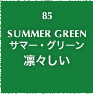 85.SUMMER GREEN サマー・グリーン 凛々しい