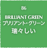86.BRILLIANT GREEN ブリリアント・グリーン 瑞々しい
