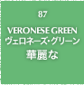 87.VERONESE GREEN ヴェロネーズ・グリーン 華麗な