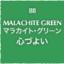 88.MALACHITE GREEN マラカイト・グリーン 心づよい