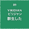 89.VIRIDIAN ビリジャン 群生した