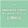 91.MERMAID GREEN マーメイド・グリーン 幻想的な