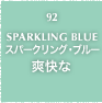 92.SPARKRING BLUE スパークリング・ブルー 爽快な