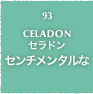 93.CELADON セラドン センチメンタルな