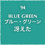 94.BLUE GREEN ブルー・グリーン 冴えた