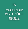 95.CAPRI BLUE カプリ・ブルー 深遠な