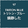 97.TRIRON BLUE トリトン・ブルー 沈静した