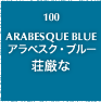 100.ARABESQUE BLUE アラベスク・ブルー 荘厳な