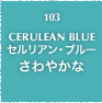 103.CERULEAN BLUE セルリアン・ブルー さわやかな