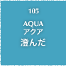 105.AQUA アクア 澄んだ