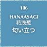 106.HANAASAGI 花浅葱 匂い立つ