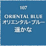 107.ORIENTAL BLUE オリエンタル・ブルー 遥かな