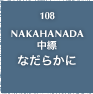 108.NAKAHANADA 中縹 なだらかに