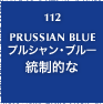 112.PRUSSIAN BLUE プルシャン・ブルー 統制的な