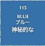 115.BLUE ブルー 神秘的な