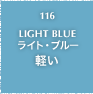 116.LIGHT BLUE ライト・ブルー 軽い