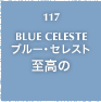 117.BLUE CELESTE ブルー・セレスト 至高の