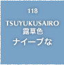 118.TSUYUKUSAIRO 露草色 ナイーブな