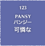 123.PANSY パンジー 可憐な