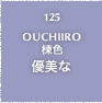 125.OUCHIIRO 楝色 優美な