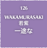 126.WAKAMURASAKI 若紫 一途な